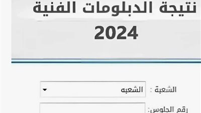 احصل عليها الآن.. لينك نتيجة الدبلومات الفنية 2024 