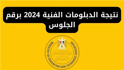 لينك نتيجة الدبلومات الفنية برقم الجلوس 2024.. استعلم الآن