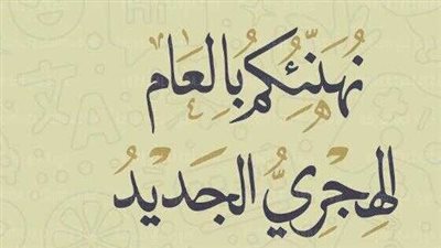 أجمل رسائل تهنئة السنة الهجرية 1446 هـ.. ابعتها لكل الأهل والأصدقاء