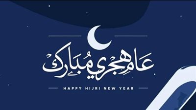 رأس السنة الهجرية.. الإفتاء: الأحد أول أيام شهر المحرم لعام 1446| بث مباشر