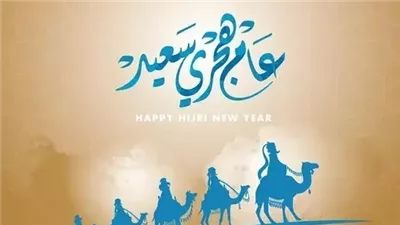 انشر البهجة| تهنئة رأس السنة 2024.. وصور العام الهجري الجديد 1446 