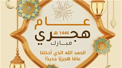 عام هجري سعيد.. صور تهنئة رأس السنة الهجرية الجديدة 1446