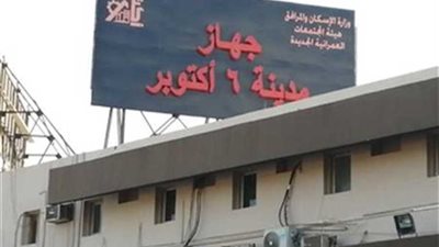 جهاز 6 أكتوبر يحذر: قطع المرافق فورًا عن مخالفات البناء خلال إجازة عيد الأضحى