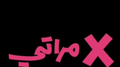 غدًا.. العرض الخاص لفيلم إكس مراتي بحضور أبطاله