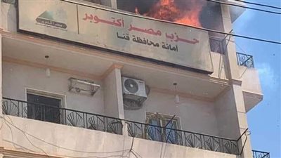 السيطرة على حريق نشب في حزب مصر أكتوبر بقنا | صور