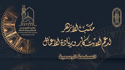 اليوم.. مكتب الأزهر لدعم الابتكار يعقد ملتقى الفنون والثقافة احتفاء بالعام الهجري الجديد