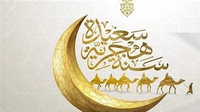 حصرية| تهنئة بالعام الهجري الجديد 1446 صور.. وموعد يوم عاشوراء