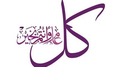 تهنئة بالعام الهجري الجديد 1446 للحبيب.. دعوات ورسائل تحفيزية بـ 5 أمور مهمة 