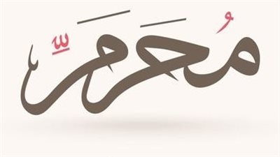 12 يوما كاملا| موعد الأيام البيض لشهر محرم 1446 وعاشوراء وصيام التطوع