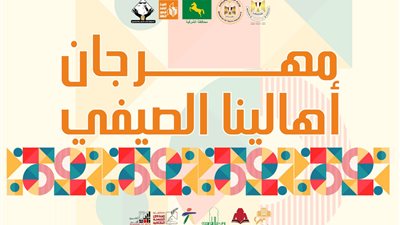 الخميس.. انطلاق مهرجان أهالينا الصيفي بالشرقية