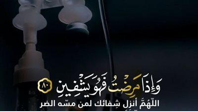 40 دعاء لشخص مريض تحبه على تويتر.. وكلام حلو يحسن نفسيته