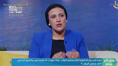 هند مختار لـ صباح الخير يا مصر: برنامج الحكومة موجه لخدمة المواطن ويستهدف مواجهة التحديات 