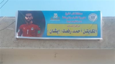 تنفيذا لقرار وزير الشباب والرياضة.. إطلاق اسم اللاعب أحمد رفعت على مركز شباب إبشان