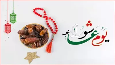 فضل وسبب صيام يوم عاشوراء.. أمر إن فعلته فيه يزيد رزقك طوال العام