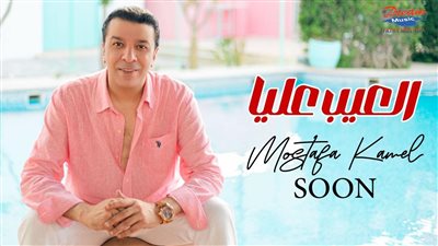 كلماته وألحانه.. مصطفى كامل يستعد لطرح أولى أغاني ألبومه بعنوان العيب عليا 