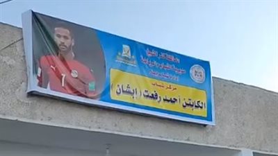 إطلاق اسم أحمد رفعت على مركز شباب إبشان بعد قرار وزير الشباب والرياضة | بث مباشر