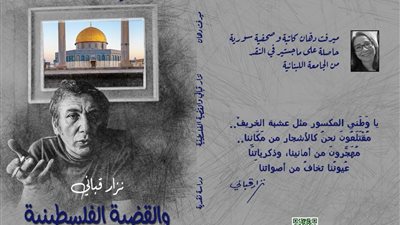 مناقشة كتاب نزار قباني والقضية الفلسطينية بأتيليه العرب