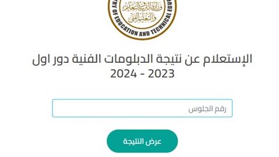 بالمجموع والنسبة المئوية | نتيجة الدبلومات الفنية 2024 الدور الأول برقم الجلوس.. رابط سريع