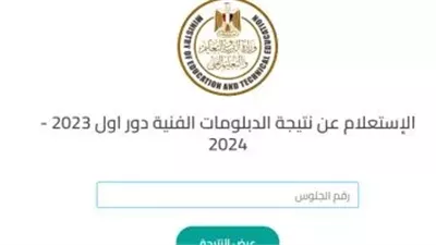 شوف نتيجتك.. لينك بوابة مركز المعلومات لمعرفة نتيجة طلاب شهادة الدبلومات الفنية 2024