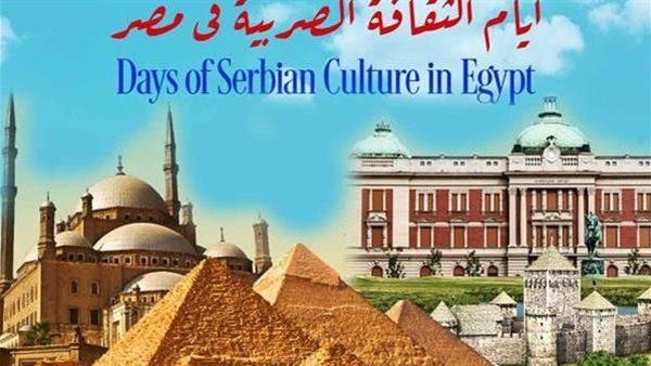  أيام الثقافة الصربية