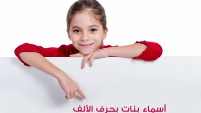 اعرفي المعنى الأول| أسماء بنات بحرف الألف 2025