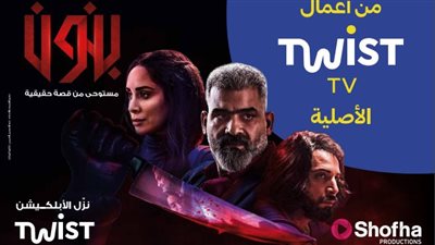 لأول مرة Twist TV تقدم مسلسل بنون من أعمالها الأصلية حصريا في مصر 