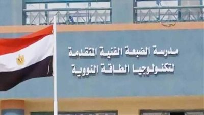 التعليم تعلن الحداد بعد وفاة 3 طلاب بمدرسة الضبعة للطاقة النووية| صور