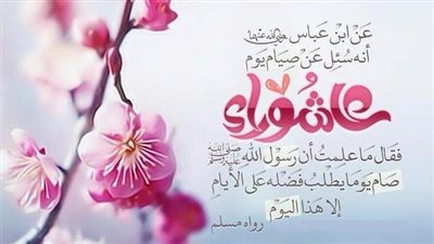 تعرف على فضل صيام يوم عاشوراء.. لماذا كان فرضًا قبل رمضان وصامته كل الأمم؟