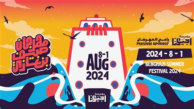 يضم فعاليات فنية ورياضية وثقافية.. انطلاق مهرجان صيف بنغازي الليبي أول أغسطس 