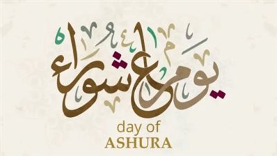 الإفتاء: يجوز شرعًا صيام يوم عاشوراء منفردًا