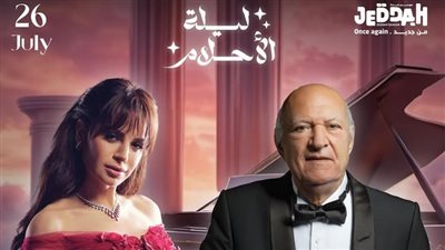 ليلة الأحلام تجمع آمال ماهر وعمر خيرت يوم 26 يوليو في جدة