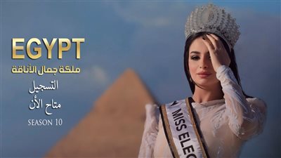  شروط التقديم في مسابقة Miss Elegant الموسم الـ10