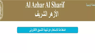 اضغط هنا.. رابط استعلام تقديم الأزهر رياض الأطفال 2024