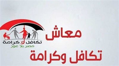 موعد صرف معاش تكافل وكرامة شهر يوليو 2024 وخطوات الاستعلام.. مفاجأة سارة 