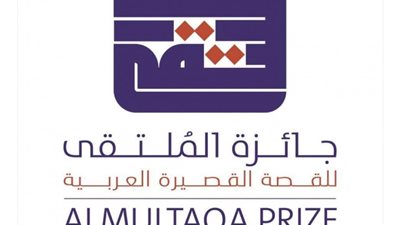 اليوم.. غلق باب التقديم لجائزة الملتقى للقصة القصيرة العربية 