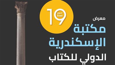 تفاصيل البرنامج الثقافي لمعرض مكتبة الإسكندرية الدولي للكتاب