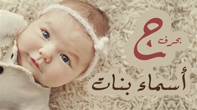 جديدة ولها موسيقى.. أسماء بنات بحرف الجيم 2025