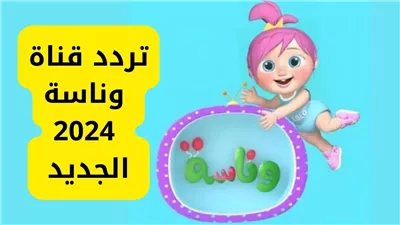 تردد قناة وناسة مباشر على القمر الصناعي نايل سات وعرب سات 2024