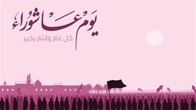 تهنئة عاشوراء مباركة بالصور.. رسائل وبطاقات للفيسبوك وواتساب
