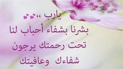 دعاء لشخص مريض بالشفاء العاجل.. كيف يمكنه أن يغير قضاء الله تعالى؟