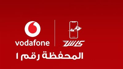 تعرف على كود تحويل فودافون كاش لرقم اتصالات أو أورانج.. بضغطة زر واحدة