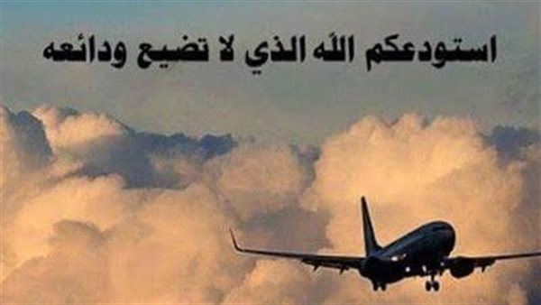 دعاء السفر أستودعكم