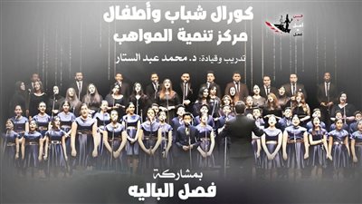 مهرجان الأوبرا الصيفي.. مواهب كورال الشباب والأطفال بمشاركة فصل الباليه في أوبرا الإسكندرية