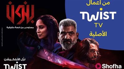 بعد نجاحه.. تعرف على قصة مسلسل بنون من أعمال تويست TV الأصلية