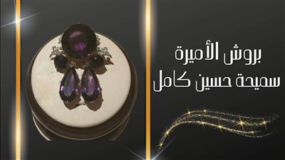 متحف المركبات الملكية يعرض بروش من حجر الجمشت للأميرة سميحة حسين كامل