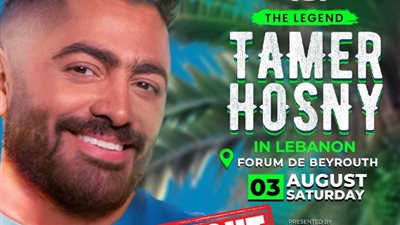نفاد تذاكر حفل تامر حسني في لبنان والجمهور يطالب بتوفير مقاعد إضافية| خاص