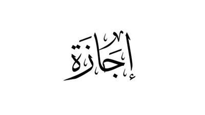هل الثلاثاء القادم إجازة رسمية؟ 