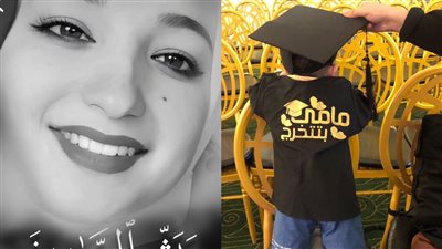 رضيع يتسلم جائزة تكريم والدته بعد وفاتها خلال حفل تخرجها | فيديو