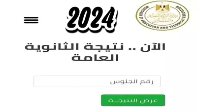 خطوات ورابط الحصول على نتيجة الثانوية العامة 2024 بالاسم ورقم الجلوس.. نتيجة تالتة ثانوي من هنا