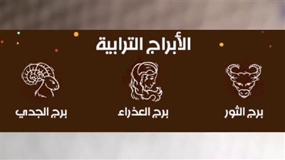 توقعات الأبراج الترابية| حظك اليوم الأحد 21-7-2024.. أحداث فلكية مؤثرة للثور والعذراء
